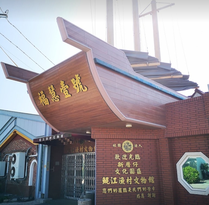 北門鯤江漁村文物館