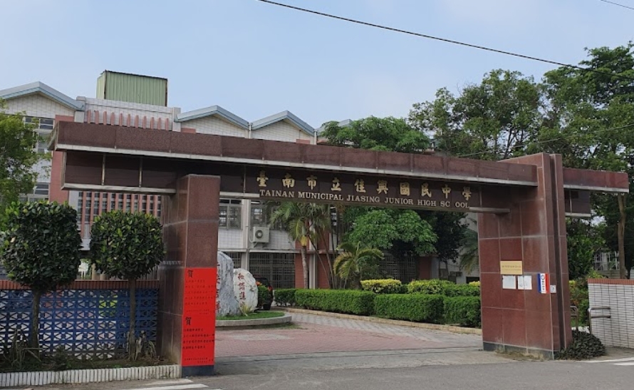 佳里佳興國中