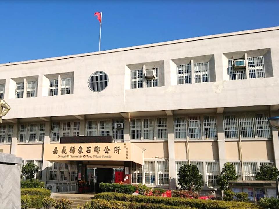 東石戶政事務所