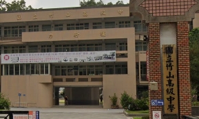 竹山高級中學
