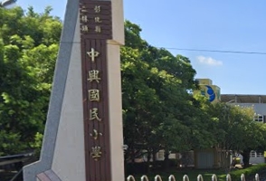 二林中興國民小學