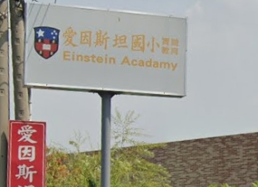 大村愛因斯坦小學