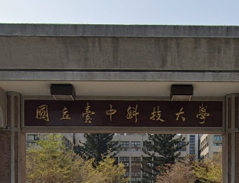 台中科技大學