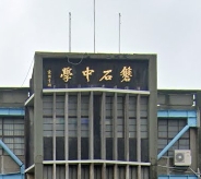 新竹市私立天主教磐石高級中學