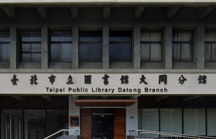 臺北市立圖書館大同分館