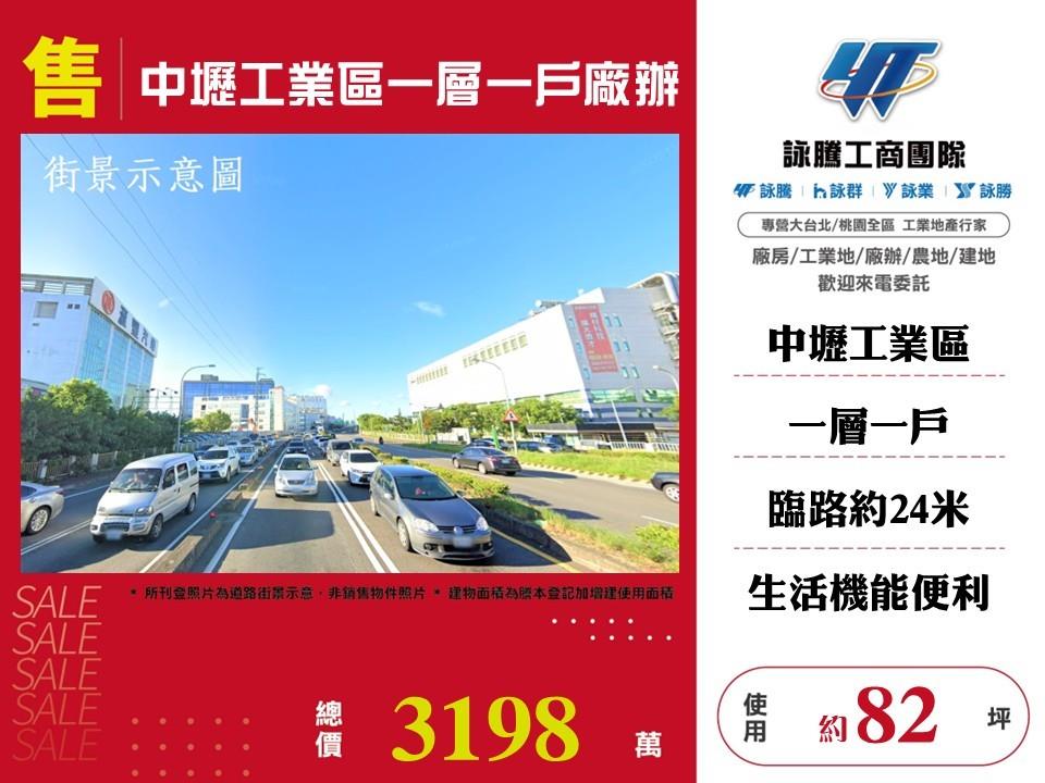 【售】中壢工業區一層一戶廠辦FT09796