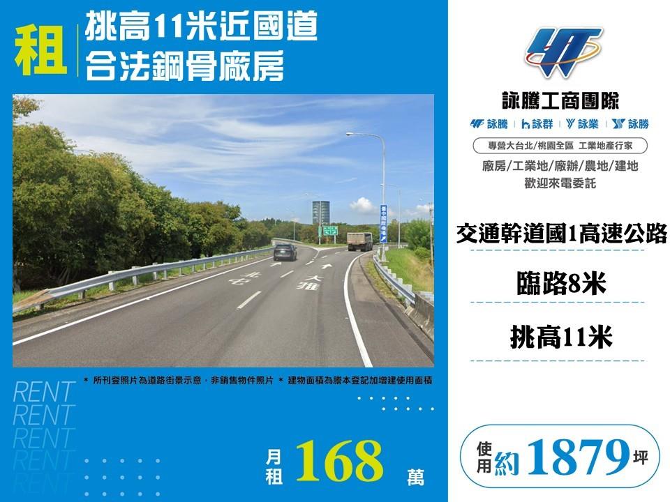 【租】挑高11米近國道合法鋼骨廠房FC10382