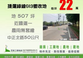 捷運綠線G13徵收地【昱達工商地產】