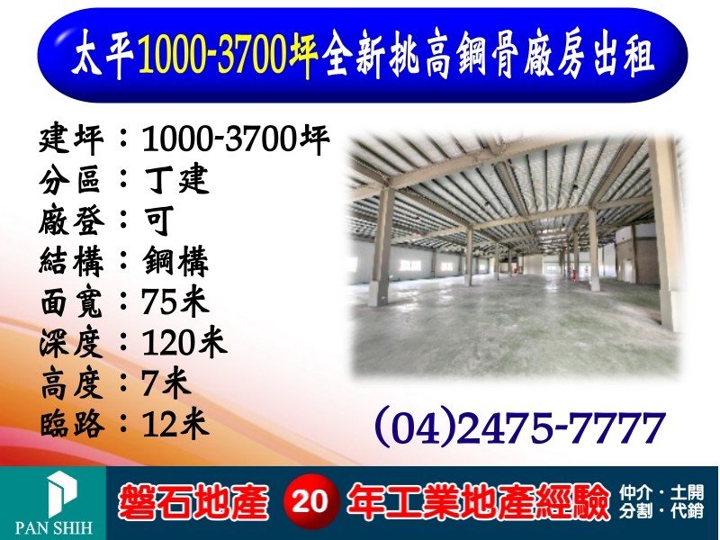 太平｜1000-3700坪｜全新挑高鋼骨廠房出租