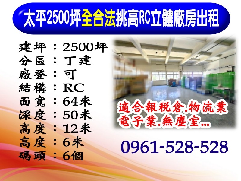 太平｜2500坪全合法｜挑高RC立體廠房出租