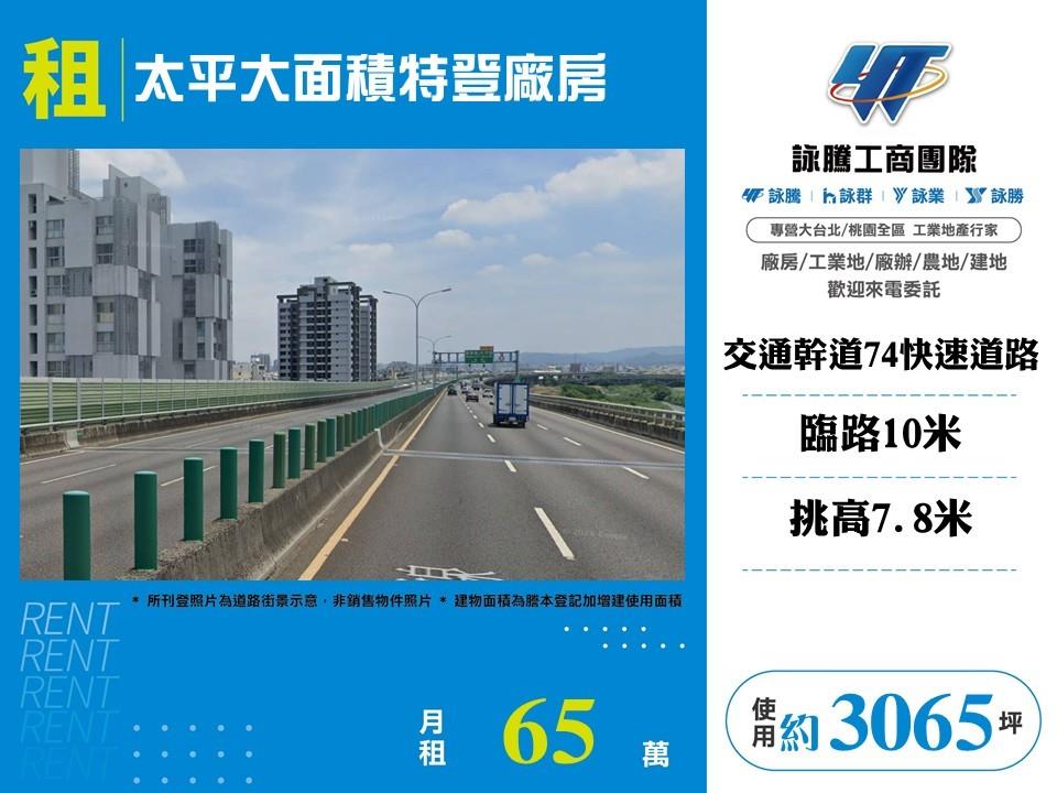 【租】太平大面積特登廠房FC10247