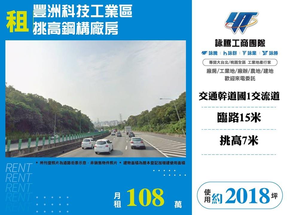 【租】豐洲科技工業區挑高鋼構廠房FC10248
