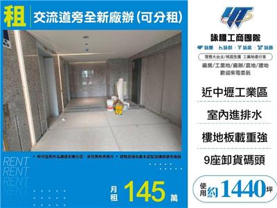 交流道旁整層全新廠辦
