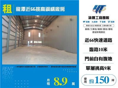 龍潭烏樹林挑高工業廠房