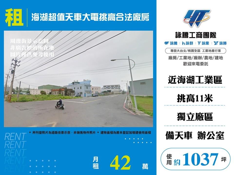 【租】海湖超值天車大電挑高合法廠房FT10422