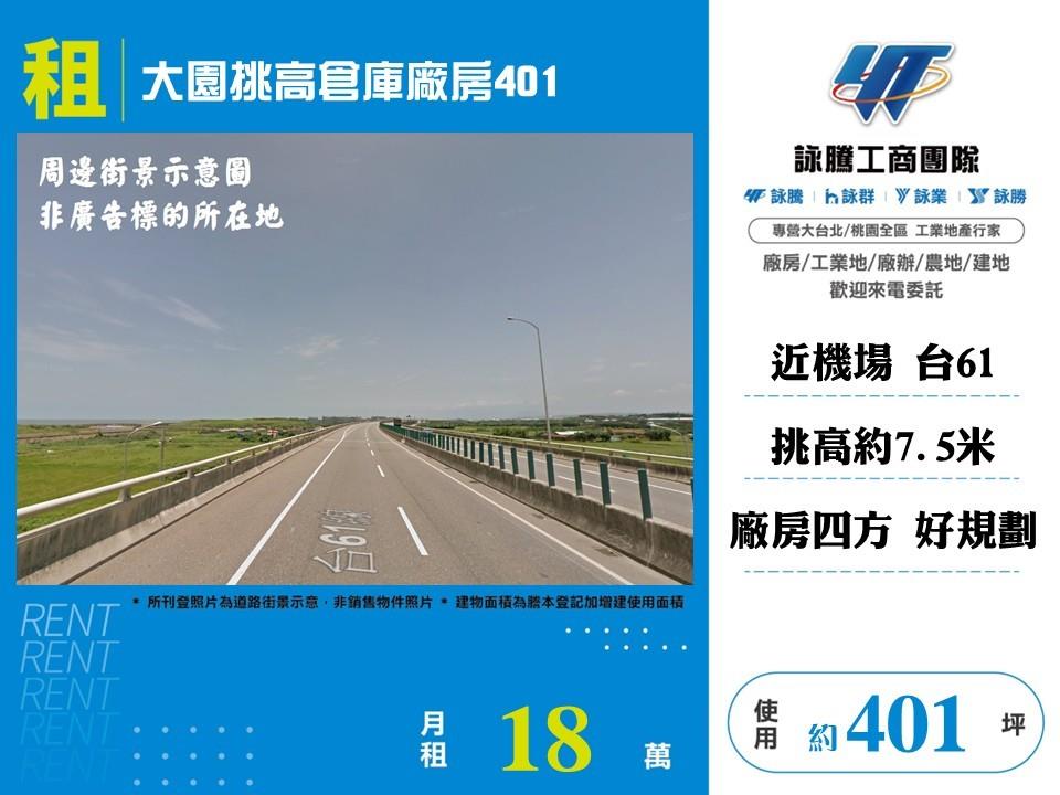 【租】大園挑高倉庫廠房401 FT10448