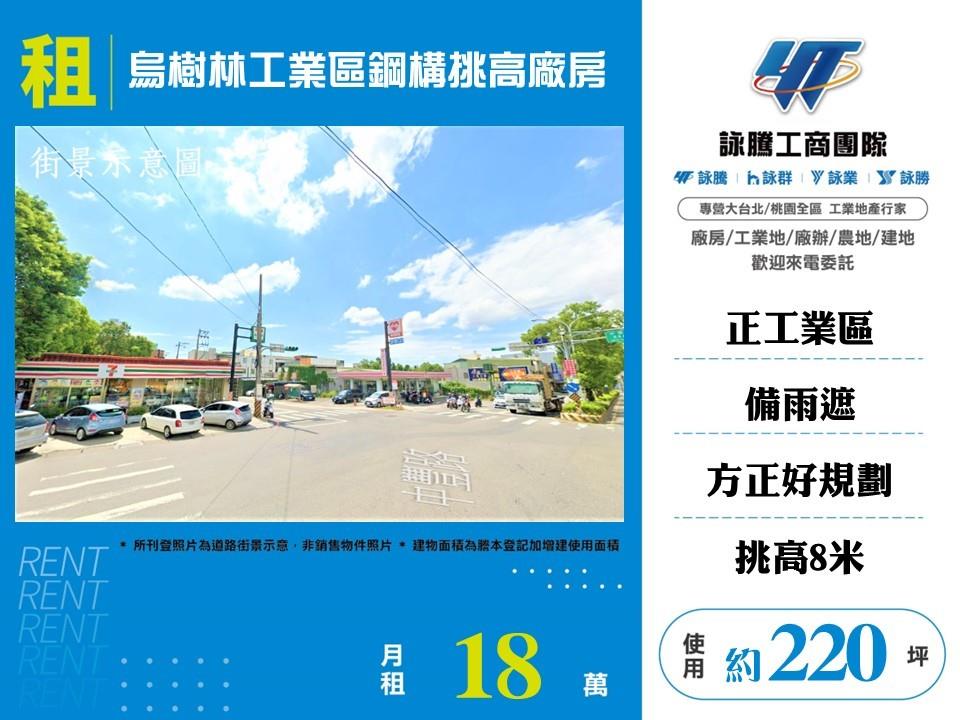 【租】烏樹林工業區鋼構挑高廠房FT10450