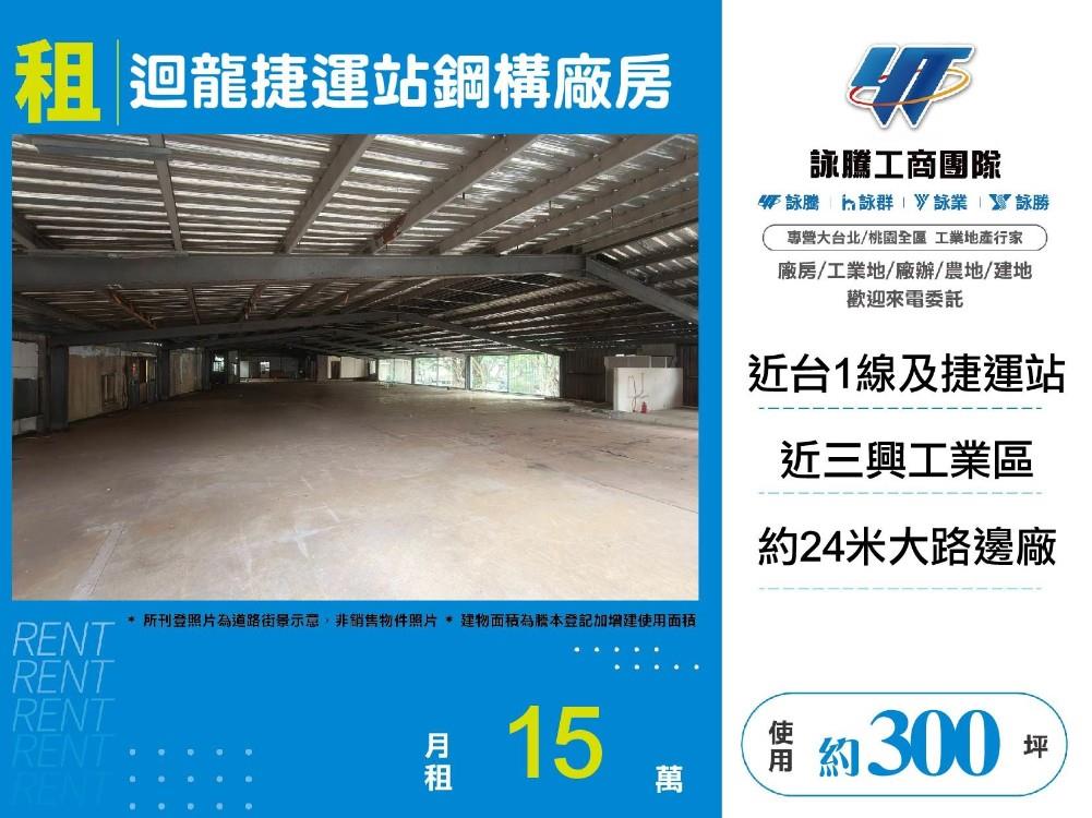 【租】迴龍捷運站鋼構廠房1+2樓可分租 FY10428