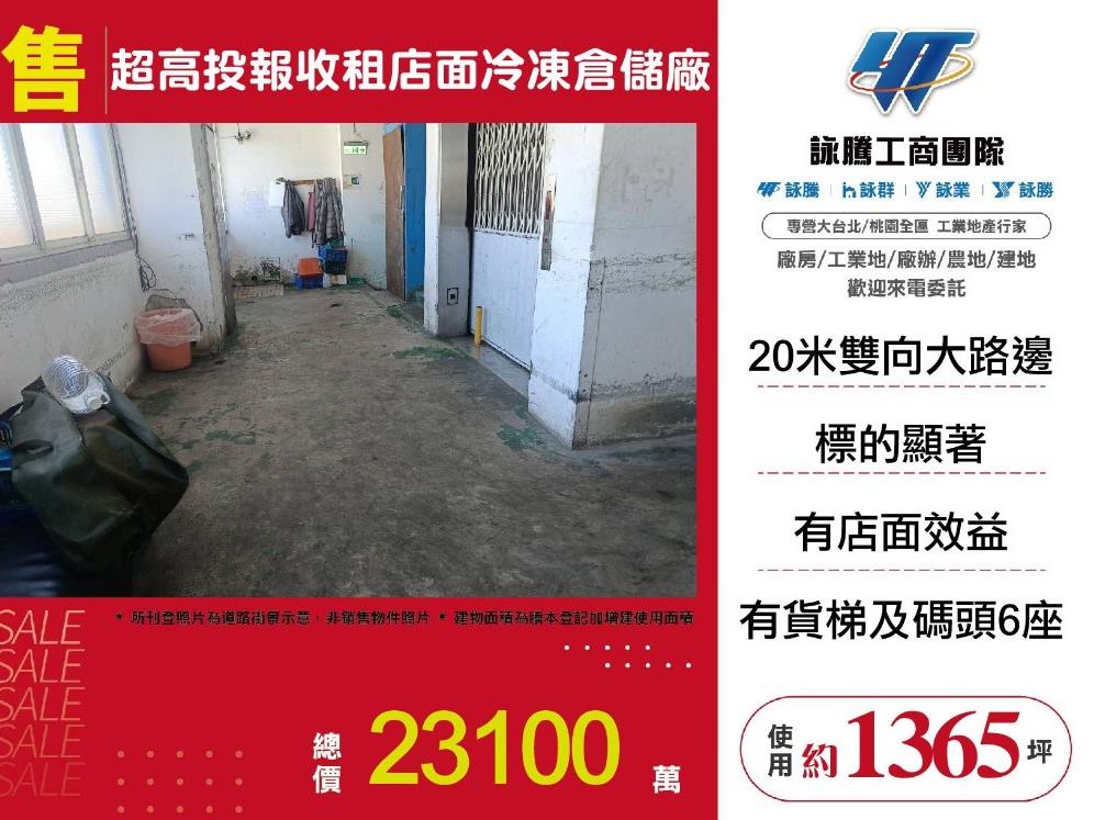【售】超高投報收租店面冷凍倉儲廠FY10330