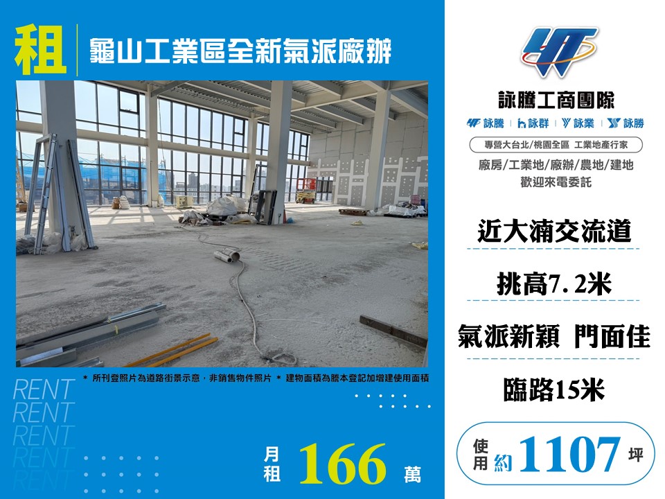 【租】★龜山工業區全新氣派廠辦★可依法申請工廠登★