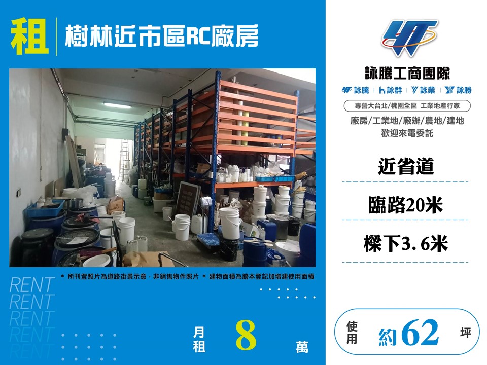 【租】★樹林近市區RC廠房★可依法申請工廠登記★