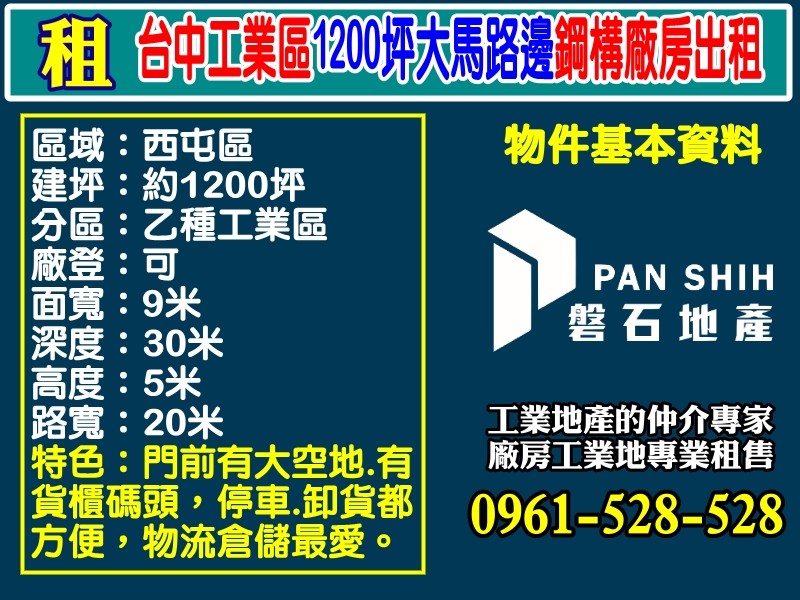 【台中工業區｜1200坪大馬路鋼構廠房】物流最愛