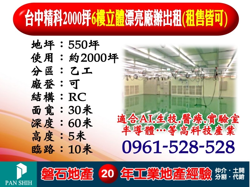 【台中精密機械園區｜2000坪無塵室廠辦】出租