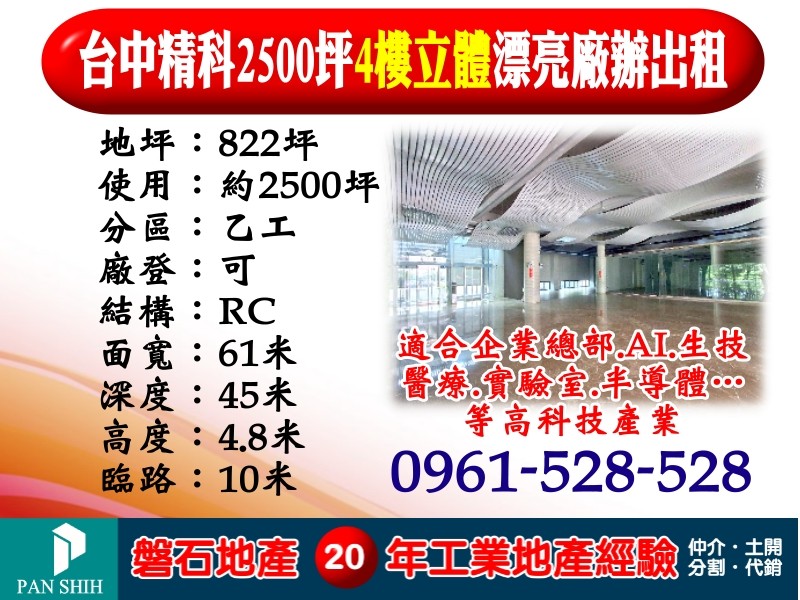 【台中精科｜2500坪旗艦級4樓立體廠辦】