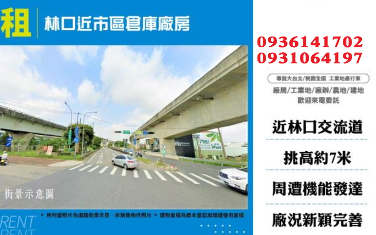 林口倉庫廠房出租-近市區