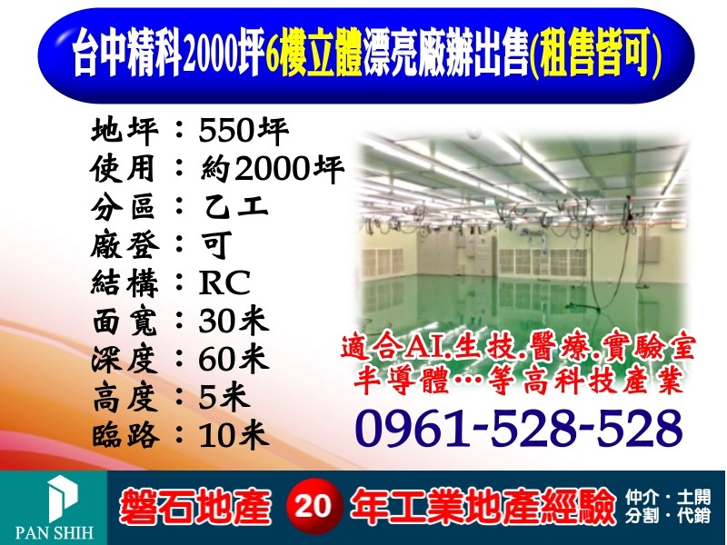 【台中精密機械園區｜2000坪無塵室廠辦】出售｜租售皆可