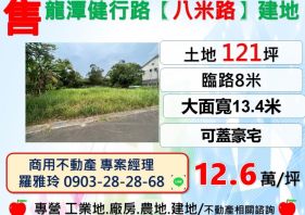 龍潭健行路【八米路】大面寬(13.4米)可蓋豪宅建地