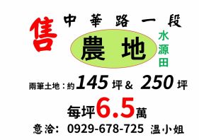 【急售】新竹市千甲種菜美田 (出價好談,低於實價登錄)