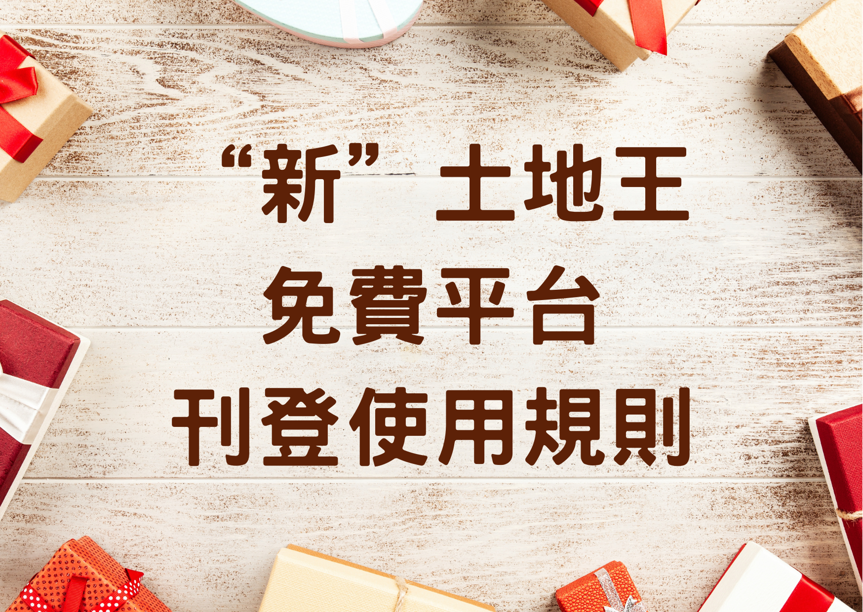 &ldquo;新&rdquo;土地王免費平台刊登使用規則