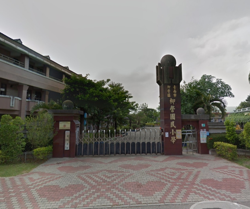 柳營國小