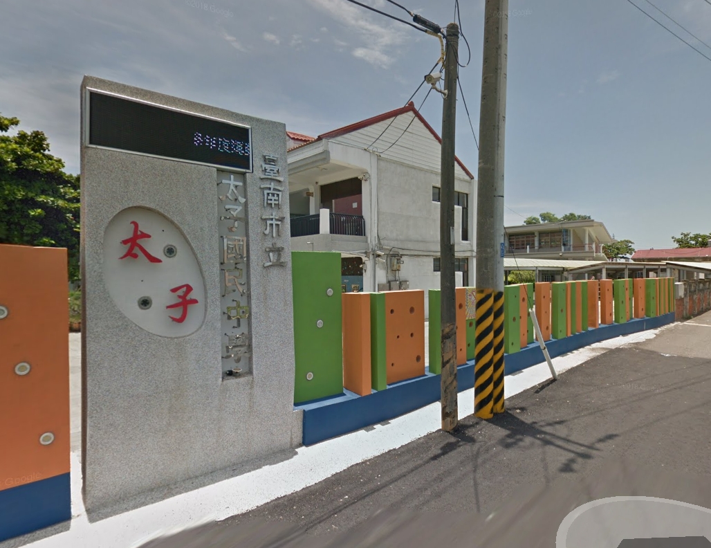 新營太子國中
