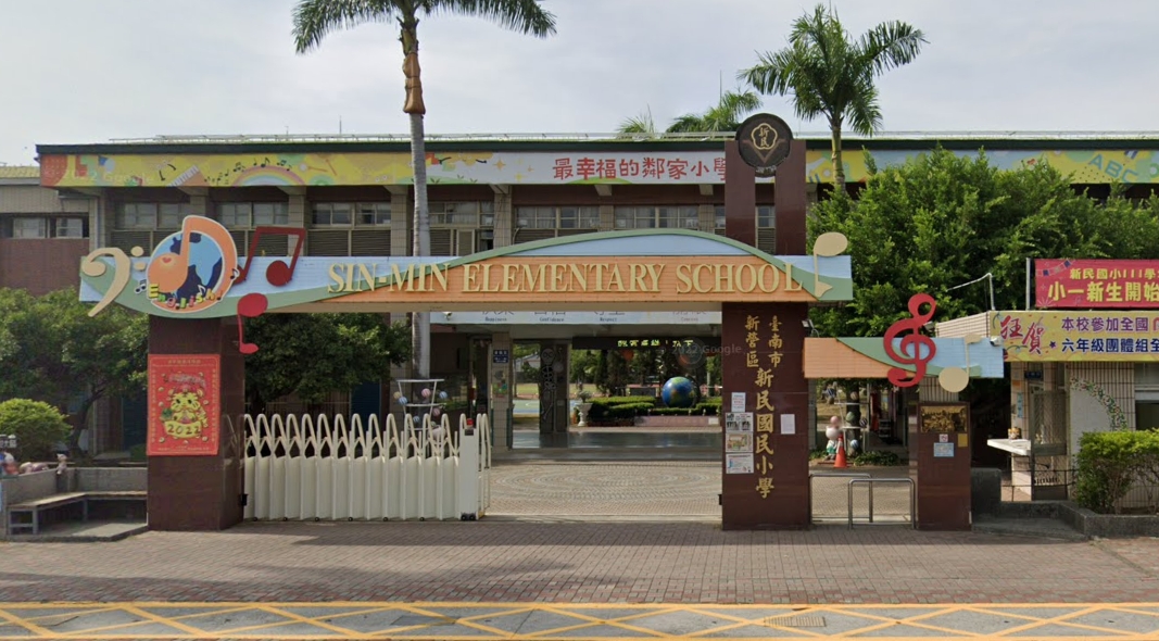 新營新民國小