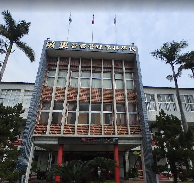 柳營敏惠醫護管理專科學校