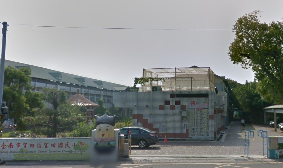 官田國小