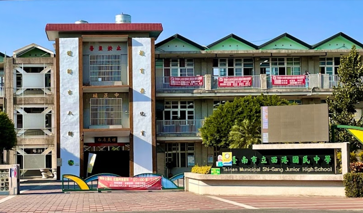 西港國中