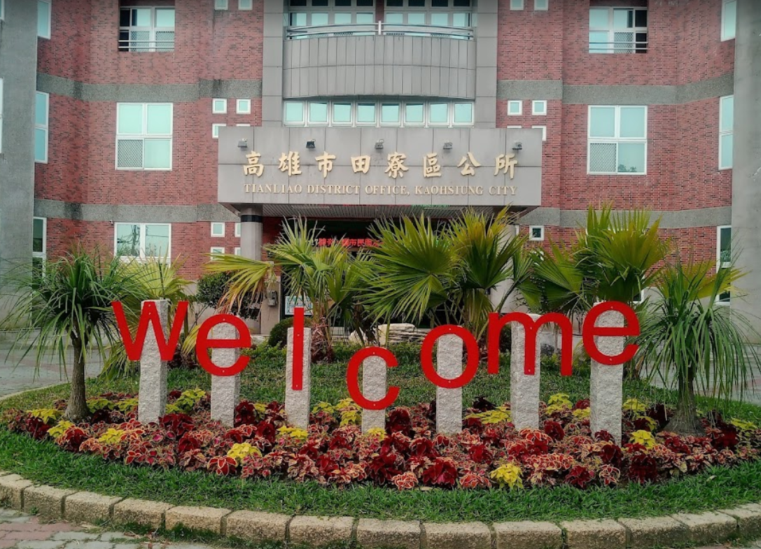 田寮戶政事務所