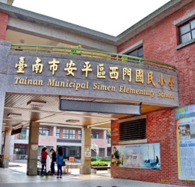 安平西門國小