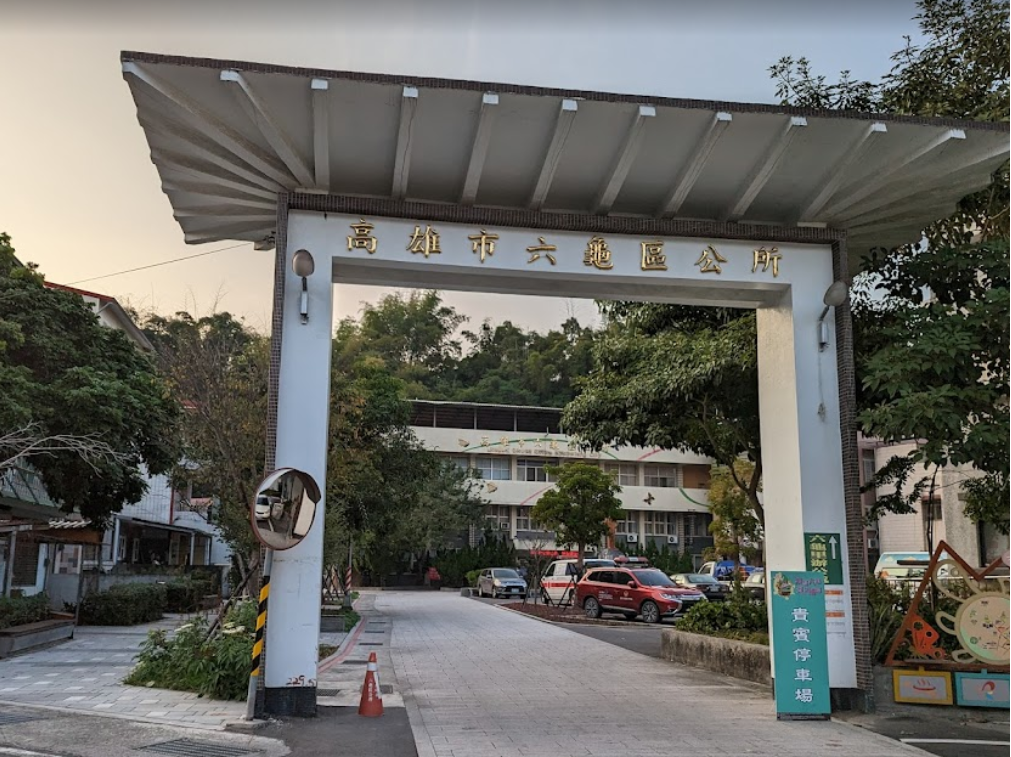 六龜戶政事務所