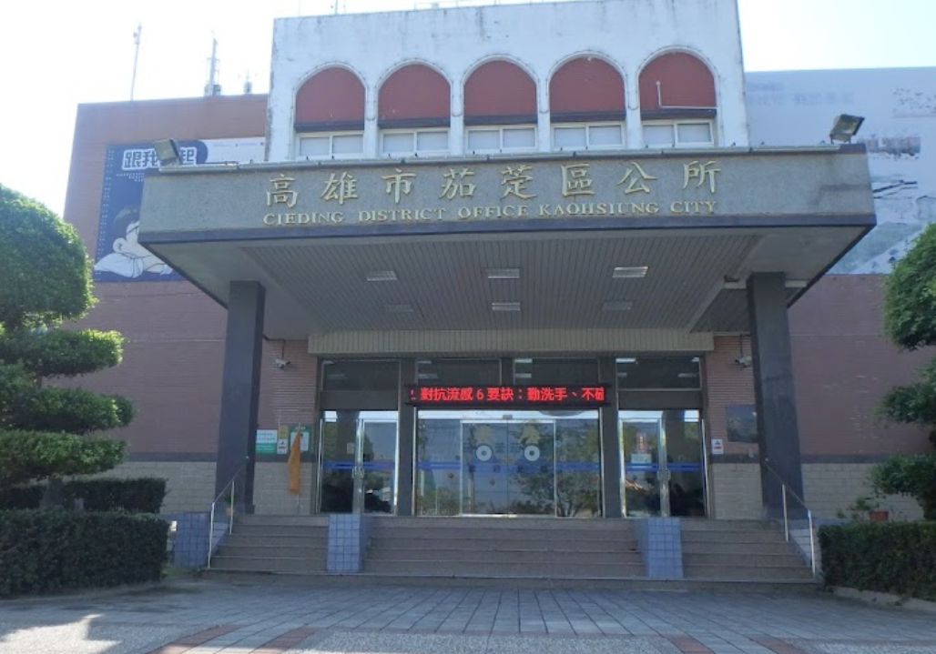 茄萣戶政事務所