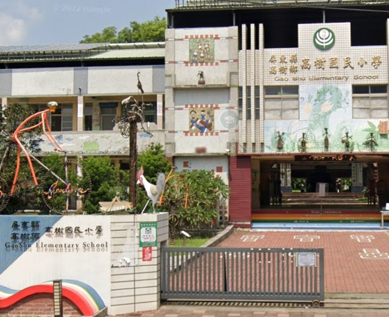高樹國小