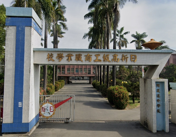 屏東私立日新高級工商職業學校