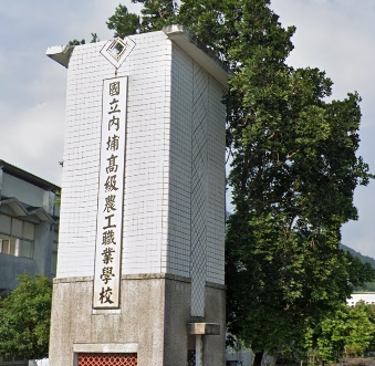 內埔高級農工職業學校