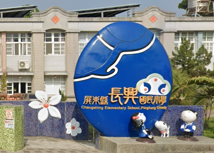 長治長興國小