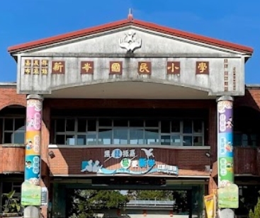 布袋新岑國小