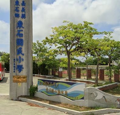 東石國小