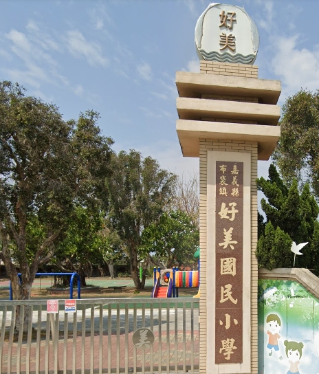 布袋好美國小